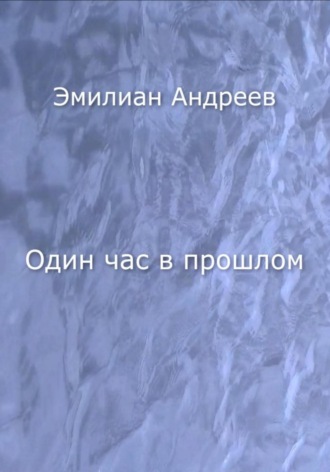 Обложка книги «Один час в прошлом»