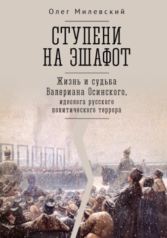 Обложка книги «Ступени на эшафот. Жизнь и судьба Валериана Осинского, идеолога русского политического террора»