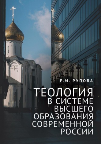 Обложка книги «Теология в системе высшего образования современной России. Учебное пособие по изучению дисциплин направления подготовки «Теология»»