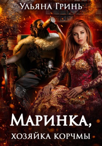 Ульяна Гринь. Маринка, хозяйка корчмы