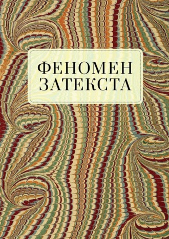 Обложка книги «Феномен затекста»
