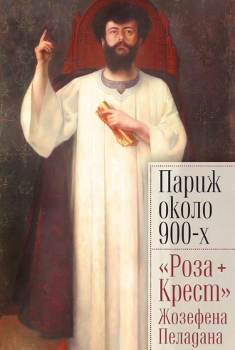 Обложка книги «Париж около 900-х. «Роза + Крест» Жозефена Пеладана»