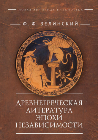 Обложка книги «Древнегреческая литература эпохи независимости»