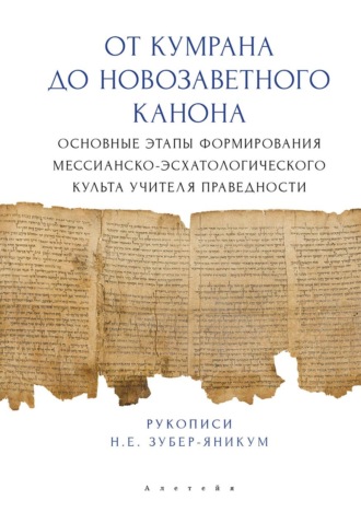 Обложка книги «От Кумрана до Новозаветного канона: основные этапы формирования мессианско-эсхатологического культа Учителя праведности»
