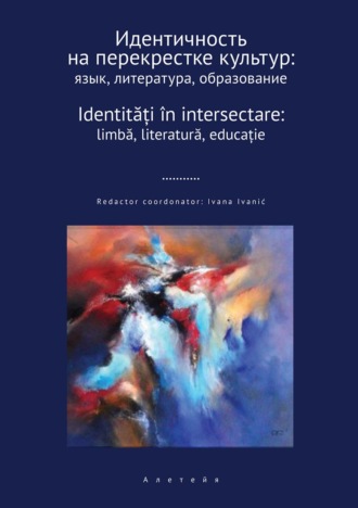 Обложка книги «Идентичность на перекрестке культур: язык, литература, образование»