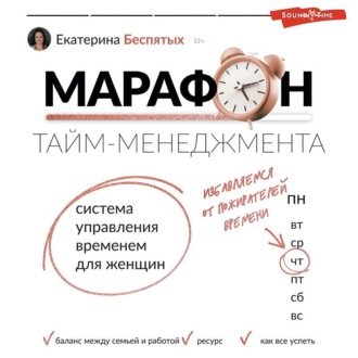 Обложка книги «Марафон тайм-менеджмента. Система управления временем для женщин»