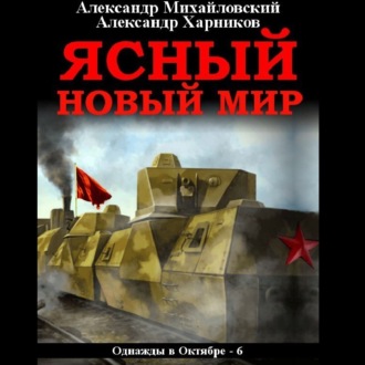 Обложка книги «Ясный новый мир»