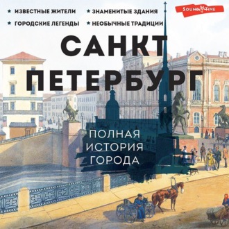Обложка книги «Санкт-Петербург. Полная история города»