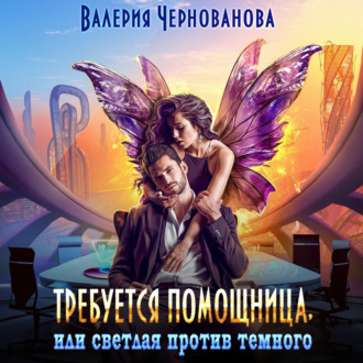 Обложка книги «Требуется помощница, или Светлая против темного»