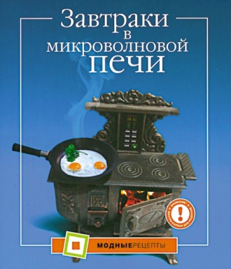 Обложка книги «Завтраки в микроволновой печи»