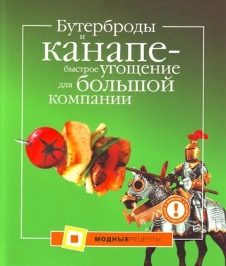 Обложка книги «Бутерброды и канапе – быстрое угощение для большой компании»