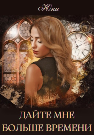 Обложка книги «Дайте мне больше времени»