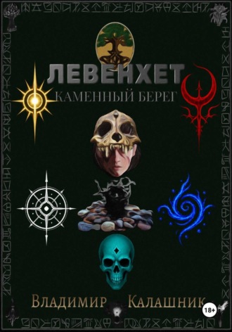 Обложка книги «Левенхет: Каменный берег»