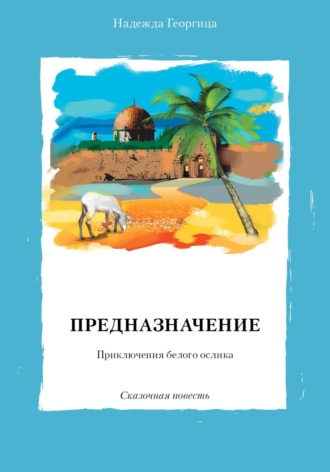Обложка книги «Предназначение. Приключения белого ослика. Сказочная повесть»