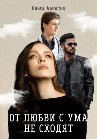 Обложка книги «От любви с ума не сходят»