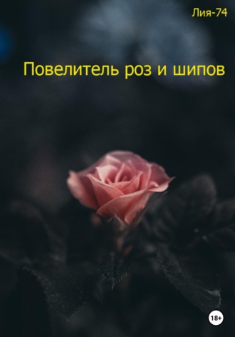 Обложка книги «Повелитель роз и шипов»