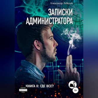 Обложка книги «Записки администратора – 2. Где все?»