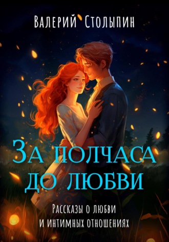 Обложка книги «За полчаса до любви»