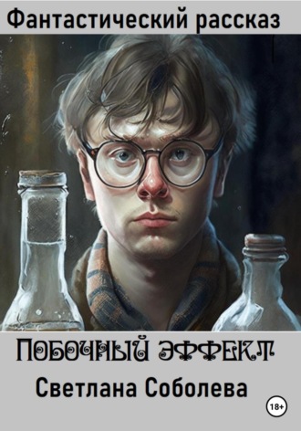 Обложка книги «Побочный эффект»