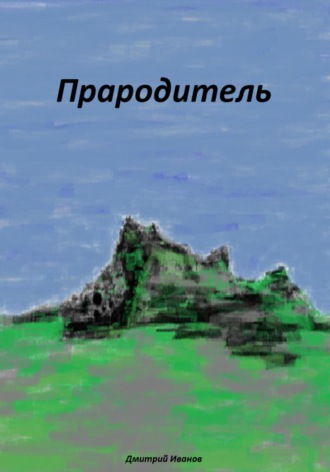 Обложка книги «Прародитель»