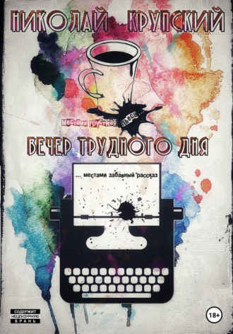 Обложка книги «Вечер трудного дня»