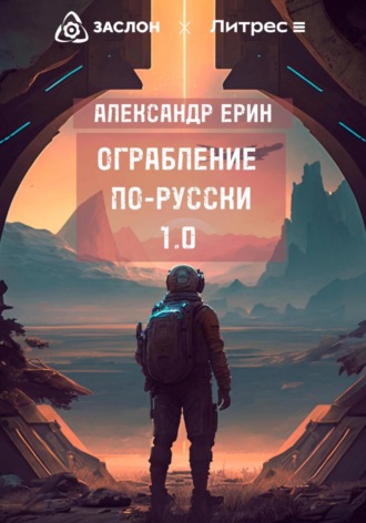 Обложка книги «Ограбление по-русски 1.0»
