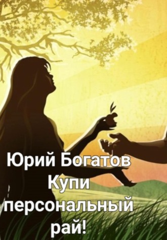 Обложка книги «Купи персональный рай!»