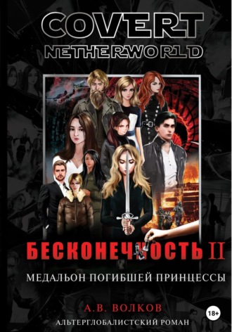Обложка книги «Сovert Netherworld. Бесконечность II. Медальон погибшей принцессы»