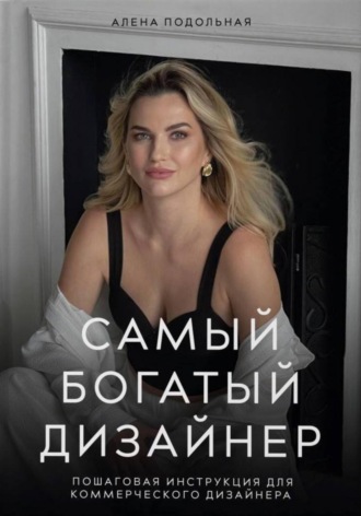 Обложка книги «Самый богатый дизайнер. Пошаговая инструкция для коммерческого дизайнера»