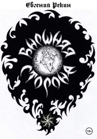 Обложка книги «Внешняя сторона»