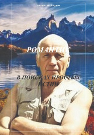 Обложка книги «Романтик. В поисках простых истин»