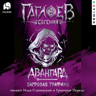 Обложка книги «Отряд «Авангард». Багровая графиня»