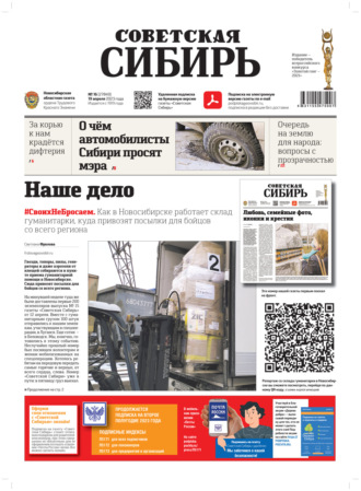 Обложка книги «Газета «Советская Сибирь» №16 (27849) от 19.04.2023»