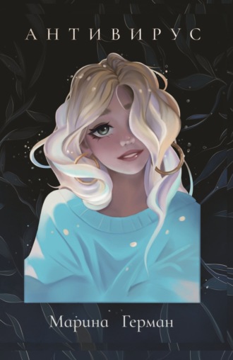 Марина Герман. Антивирус