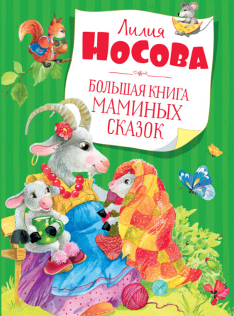 . Большая книга маминых сказок