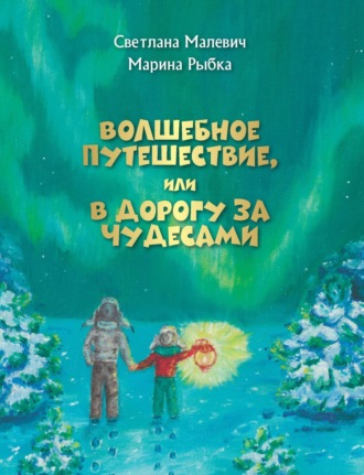 Обложка книги «Волшебное путешествие, или В дорогу за чудесами»