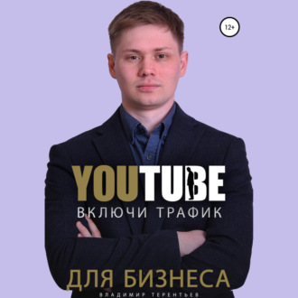 Обложка книги «Включи Youtube Трафик Для Бизнеса»