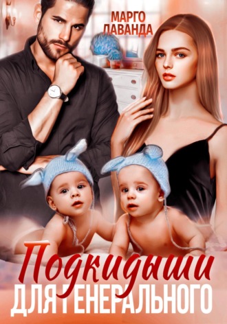 Обложка книги «Подкидыши для генерального»