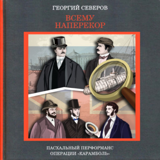 Обложка книги «Всему наперекор. Пасхальный перформанс операции «Карамболь»»