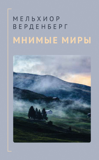 Мельхиор Верденберг. Мнимые миры