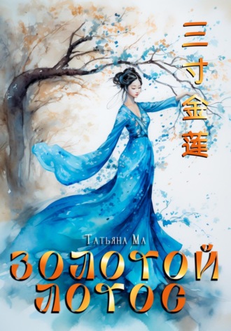 Обложка книги «Золотой лотос»