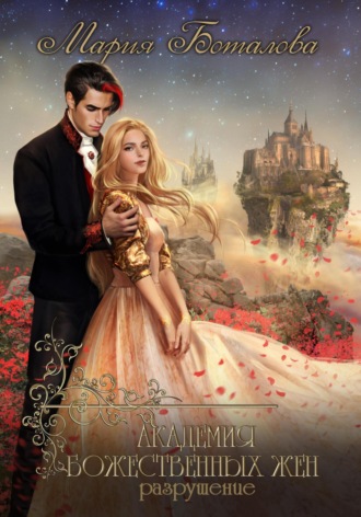Обложка книги «Академия божественных жен. Разрушение»