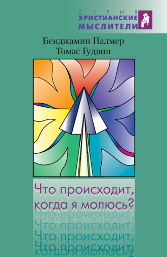 Обложка книги «Что происходит, когда я молюсь?»