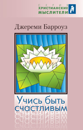 Обложка книги «Учись быть счастливым»