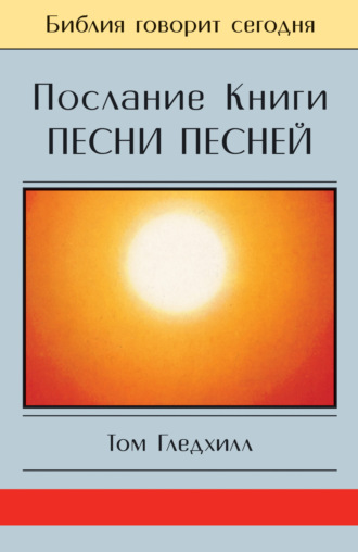 Обложка книги «Послание Книги Песни Песней»