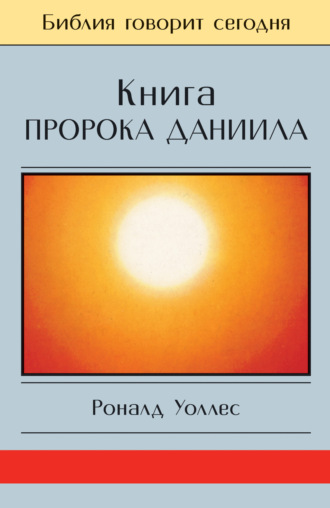 Обложка книги «Книга Пророка Даниила: Господь – Царь навеки»