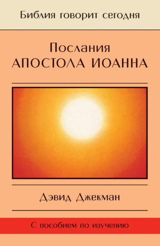 Обложка книги «Послания апостола Иоанна. Жизнь в Божьей любви»