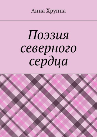 Обложка книги «Поэзия северного сердца»