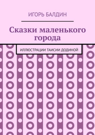 Обложка книги «Сказки маленького города»