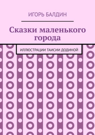 Игорь Балдин. Сказки маленького города